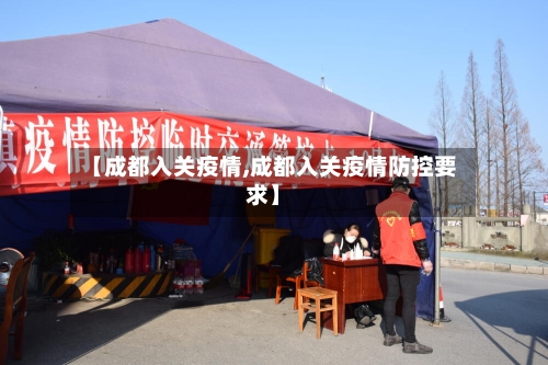 【成都入关疫情,成都入关疫情防控要求】-第1张图片