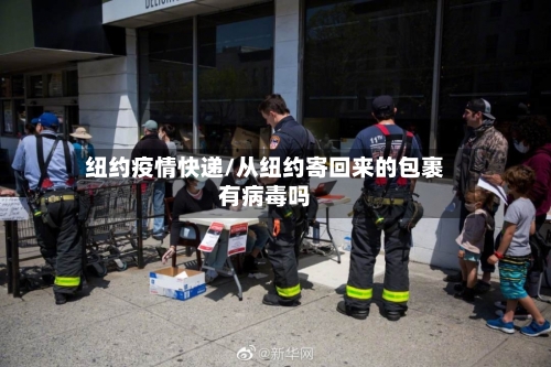 纽约疫情快递/从纽约寄回来的包裹有病毒吗-第3张图片