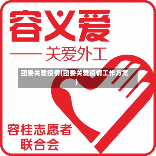 团委关爱疫情(团委关爱疫情工作方案)-第2张图片