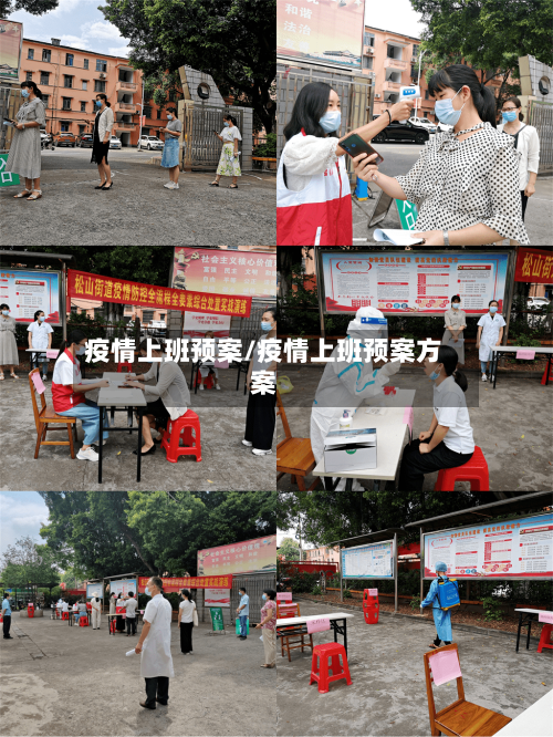 疫情上班预案/疫情上班预案方案-第1张图片