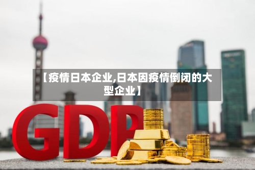 【疫情日本企业,日本因疫情倒闭的大型企业】-第1张图片