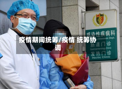 疫情期间统筹/疫情 统筹协调-第3张图片