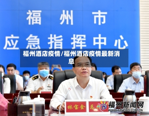 福州酒店疫情/福州酒店疫情最新消息-第3张图片