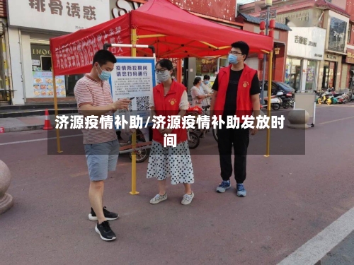 济源疫情补助/济源疫情补助发放时间-第2张图片