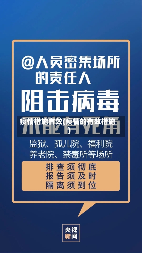 疫情措施有效(疫情的有效措施)-第1张图片