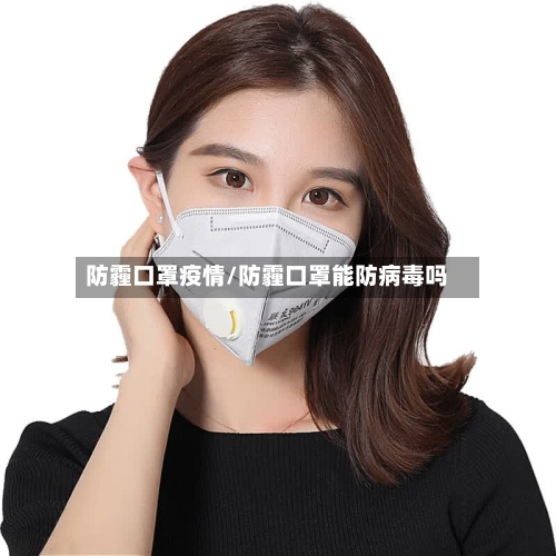 防霾口罩疫情/防霾口罩能防病毒吗-第3张图片