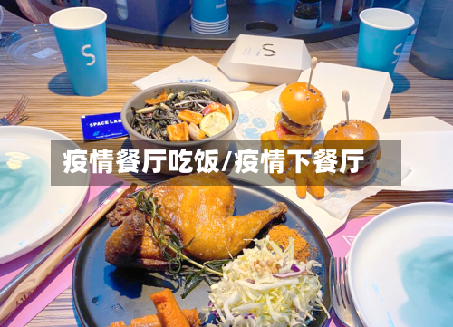 疫情餐厅吃饭/疫情下餐厅-第3张图片