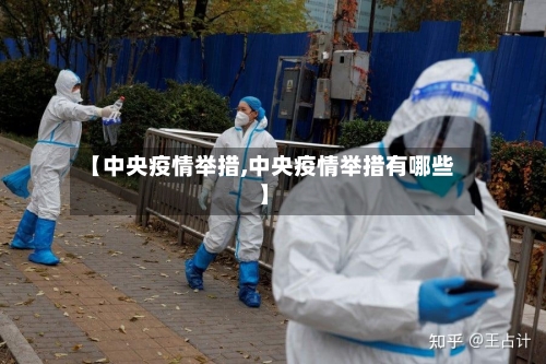 【中央疫情举措,中央疫情举措有哪些】-第3张图片