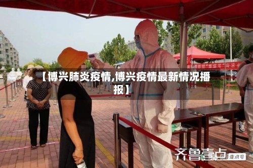 【博兴肺炎疫情,博兴疫情最新情况播报】-第1张图片