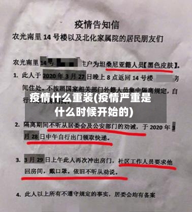 疫情什么重装(疫情严重是什么时候开始的)-第3张图片