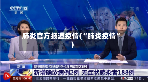肺炎官方报道疫情(“肺炎疫情”)-第2张图片
