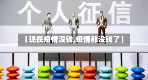 【现在疫情没钱,疫情都没钱了】-第1张图片