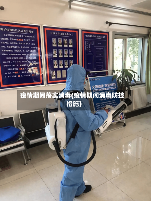 疫情期间落实消毒(疫情期间消毒防控措施)-第1张图片