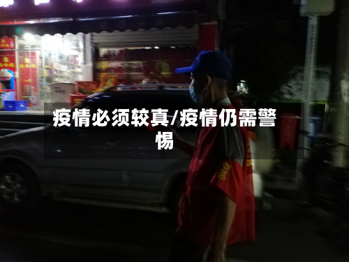 疫情必须较真/疫情仍需警惕-第1张图片