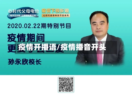 疫情开播语/疫情播音开头-第3张图片