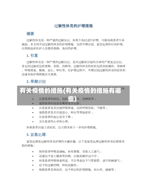 有关疫情的措施(有关疫情的措施有哪些)-第1张图片
