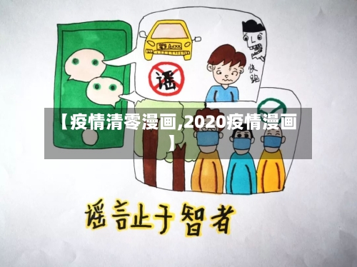 【疫情清零漫画,2020疫情漫画】-第3张图片