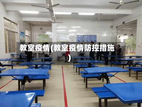 教室疫情(教室疫情防控措施)-第2张图片