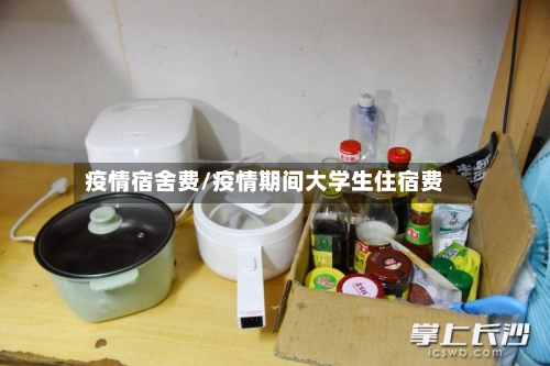 疫情宿舍费/疫情期间大学生住宿费-第2张图片