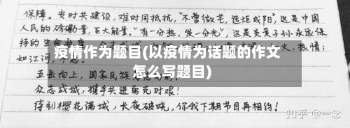 疫情作为题目(以疫情为话题的作文怎么写题目)-第1张图片