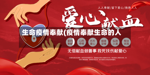 生命疫情奉献(疫情奉献生命的人)-第1张图片