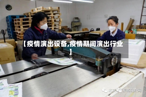【疫情演出设备,疫情期间演出行业】-第3张图片