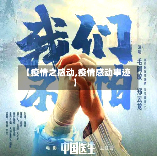 【疫情之感动,疫情感动事迹】-第1张图片