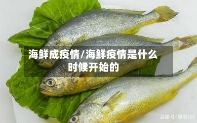 海鲜成疫情/海鲜疫情是什么时候开始的-第3张图片