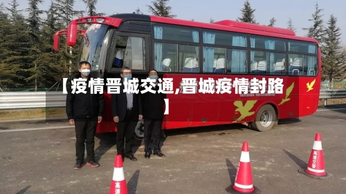 【疫情晋城交通,晋城疫情封路】-第2张图片