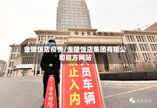 金陵饭店疫情/金陵饭店集团有限公司官方网站-第3张图片