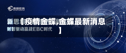 【疫情金蝶,金蝶最新消息】-第1张图片