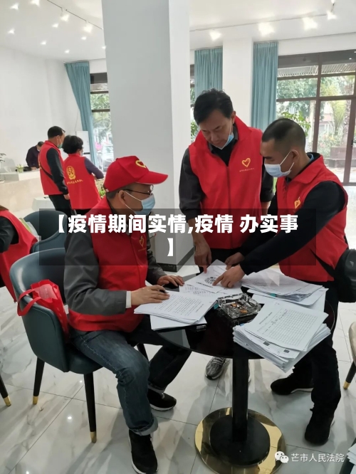 【疫情期间实情,疫情 办实事】-第1张图片