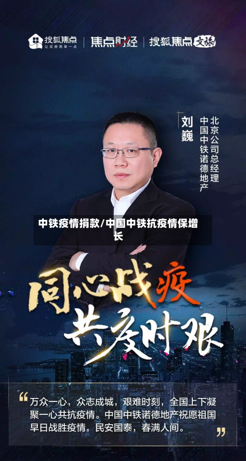 中铁疫情捐款/中国中铁抗疫情保增长-第2张图片