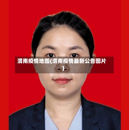 渭南疫情地图(渭南疫情最新公告图片)-第1张图片