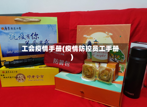工会疫情手册(疫情防控员工手册)-第3张图片
