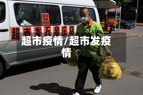 超市疫情/超市发疫情-第1张图片