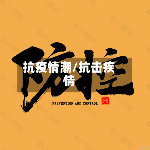 抗疫情潮/抗击疾情-第1张图片