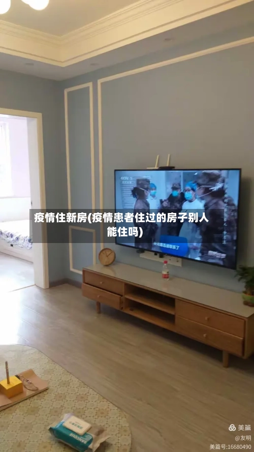 疫情住新房(疫情患者住过的房子别人能住吗)-第3张图片