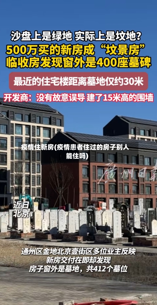 疫情住新房(疫情患者住过的房子别人能住吗)-第1张图片