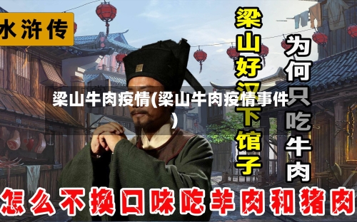 梁山牛肉疫情(梁山牛肉疫情事件)-第1张图片