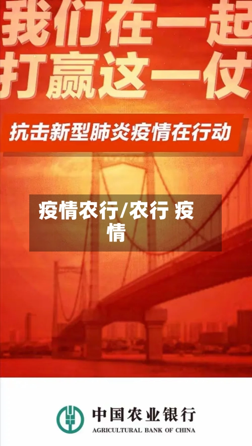 疫情农行/农行 疫情-第1张图片