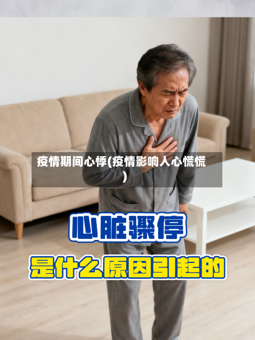疫情期间心悸(疫情影响人心慌慌)-第1张图片