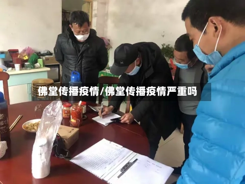 佛堂传播疫情/佛堂传播疫情严重吗-第2张图片