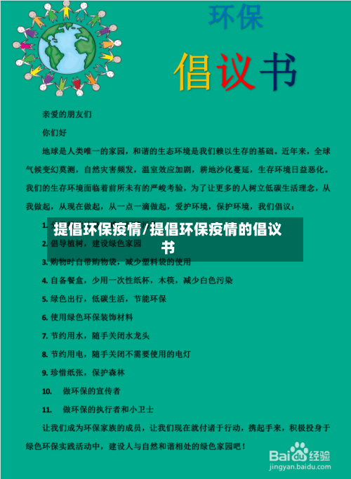 提倡环保疫情/提倡环保疫情的倡议书-第3张图片