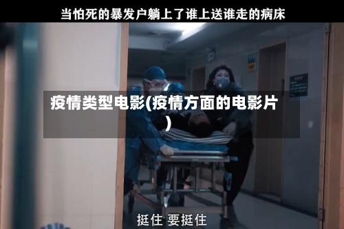 疫情类型电影(疫情方面的电影片)-第3张图片