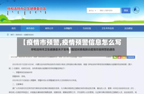 【疫情市预警,疫情预警信息怎么写】-第1张图片