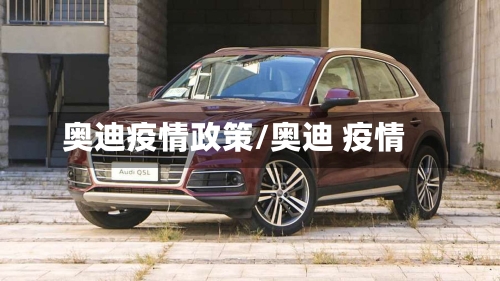 奥迪疫情政策/奥迪 疫情-第2张图片