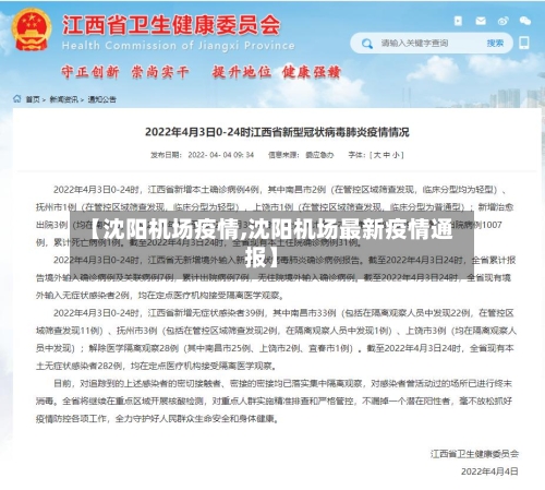 【沈阳机场疫情,沈阳机场最新疫情通报】-第2张图片