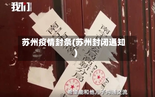 苏州疫情封条(苏州封闭通知)-第2张图片