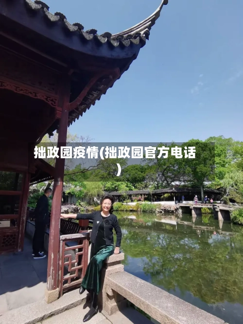 拙政园疫情(拙政园官方电话)-第2张图片